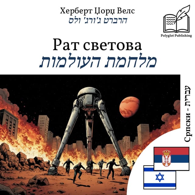 מלחמת העולמות