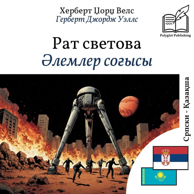 Әлемлер соғысы