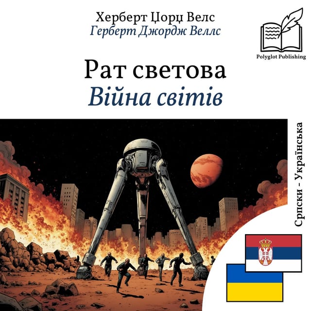 Війна світів