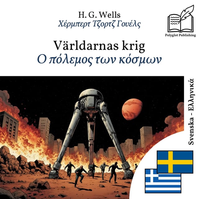Ο πόλεμος των κόσμων