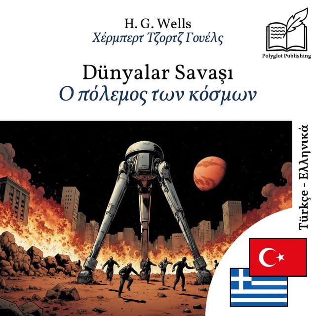 Ο πόλεμος των κόσμων