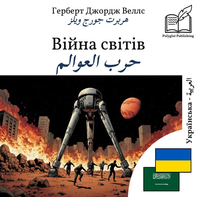 حرب العوالم