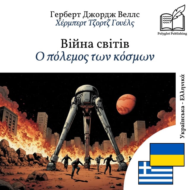 Ο πόλεμος των κόσμων