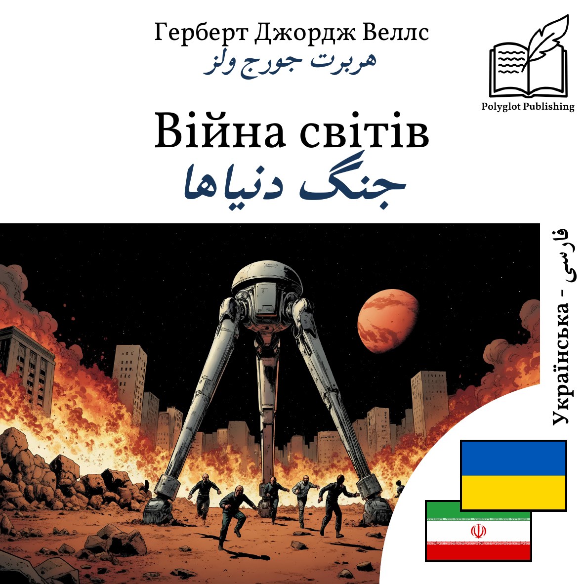 جنگ دنیاها