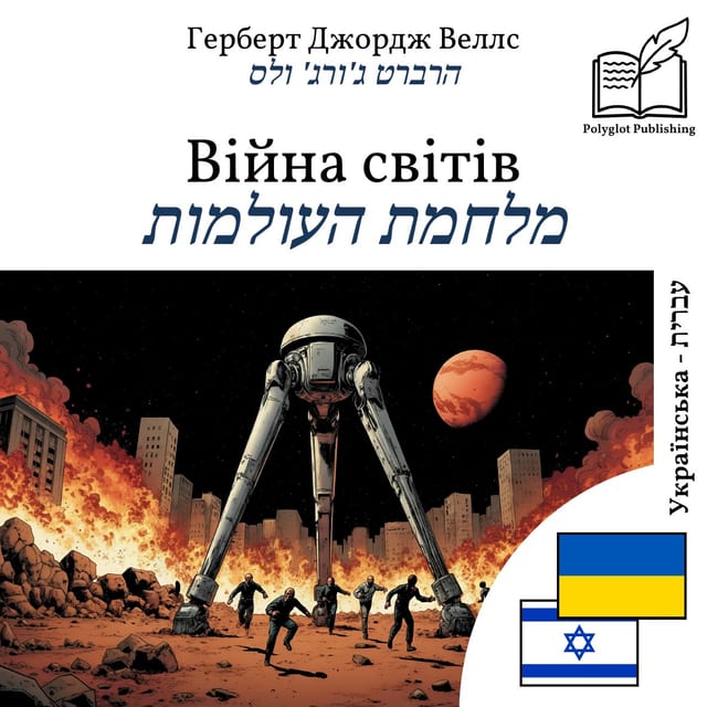 מלחמת העולמות