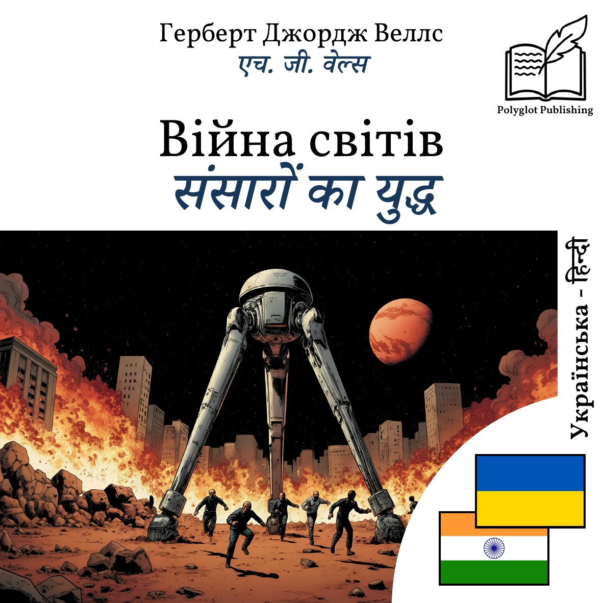 संसारों का युद्ध