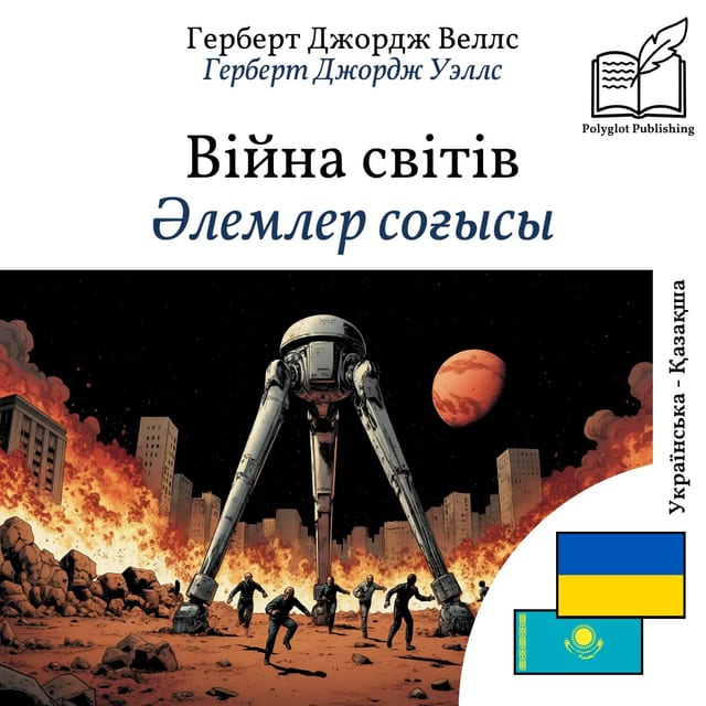Әлемлер соғысы