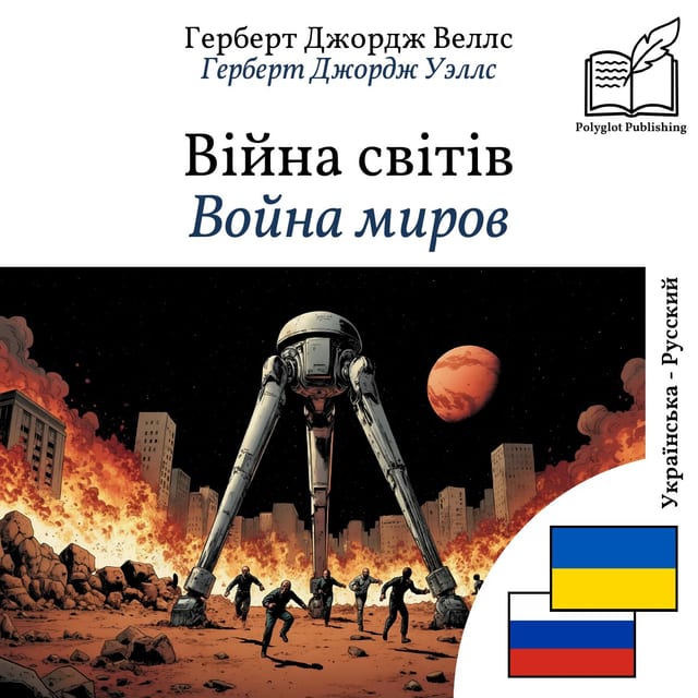 Война миров