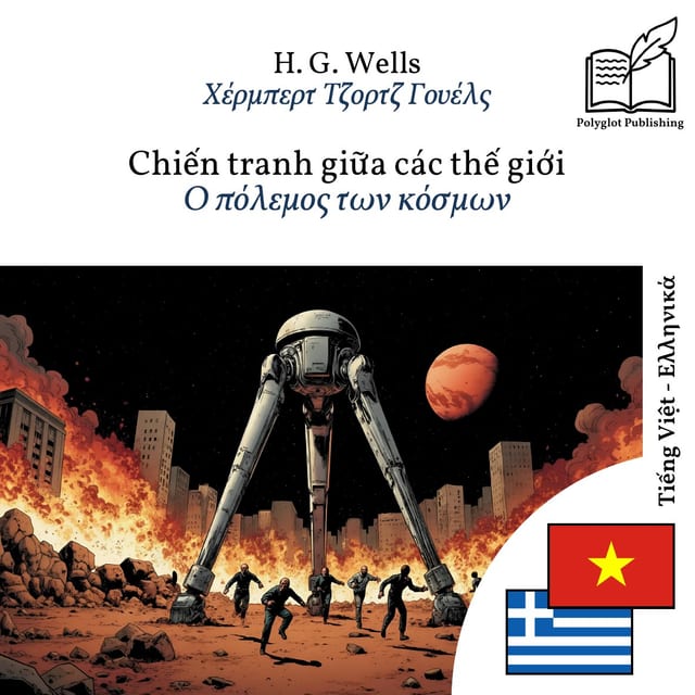 Ο πόλεμος των κόσμων