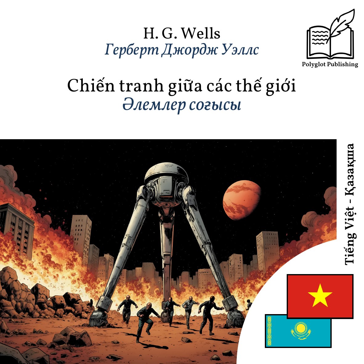Әлемлер соғысы