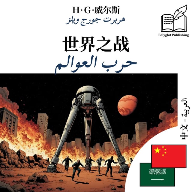 حرب العوالم