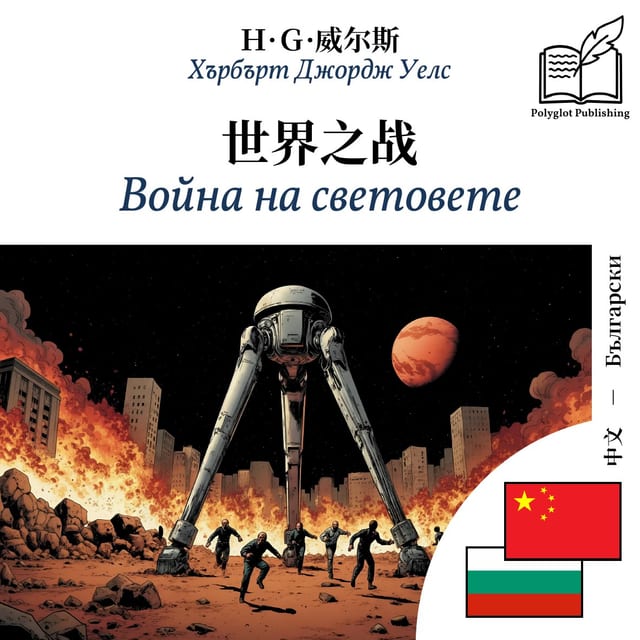 Война на световете