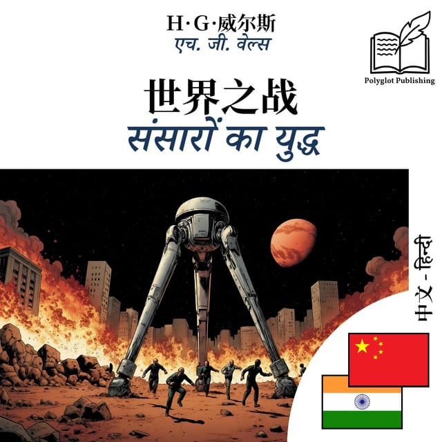 संसारों का युद्ध