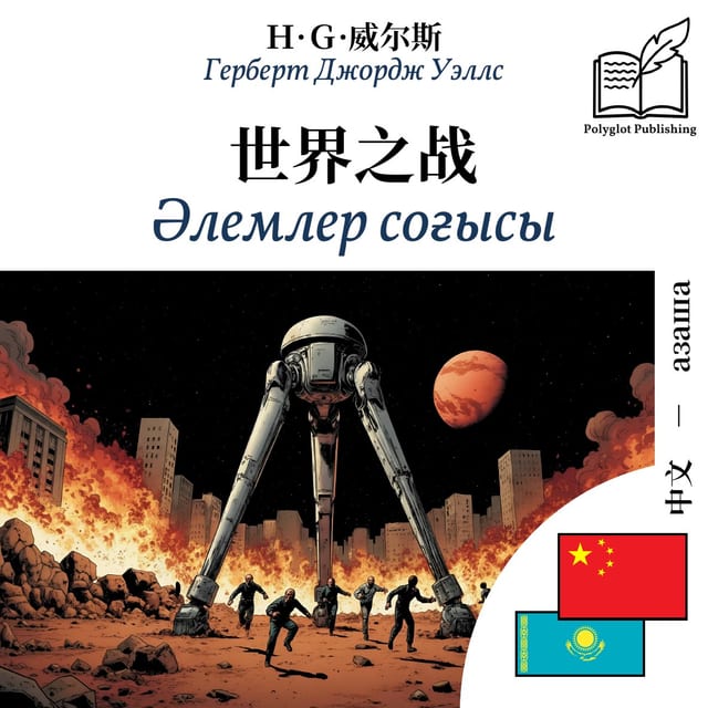 Әлемлер соғысы