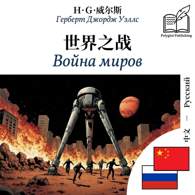 Война миров