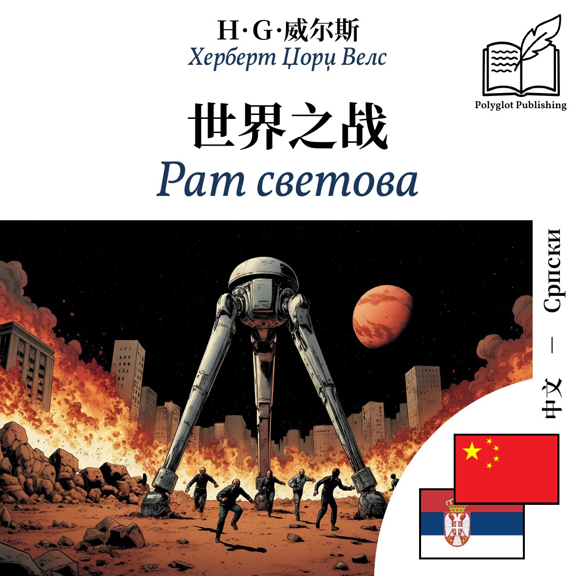Рат светова