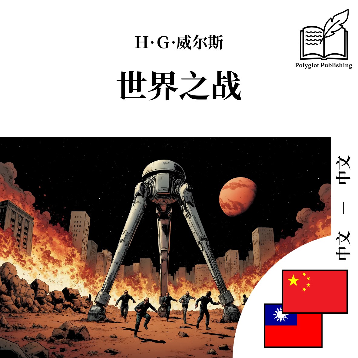 世界之戰