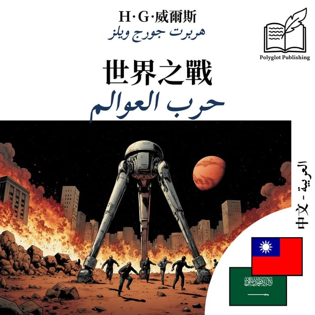 حرب العوالم