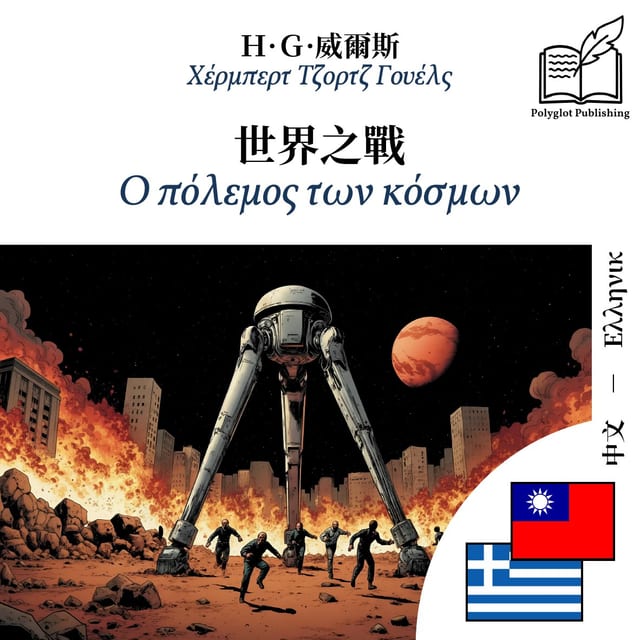 Ο πόλεμος των κόσμων