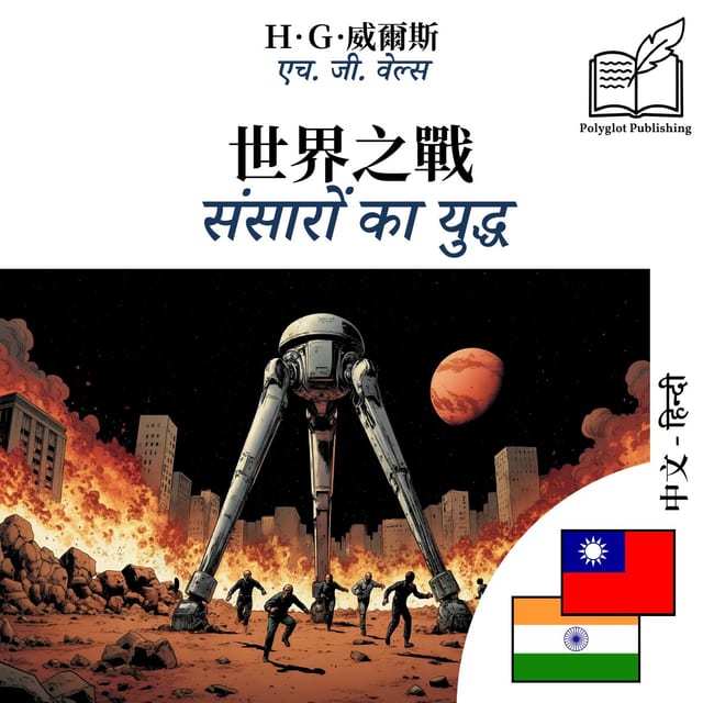 संसारों का युद्ध