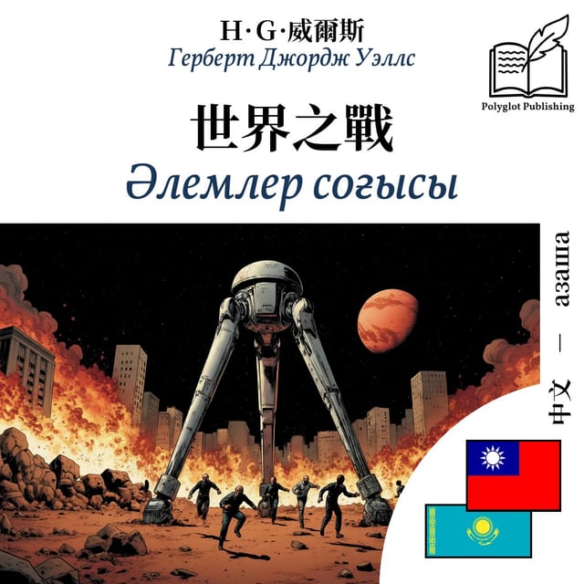 Әлемлер соғысы