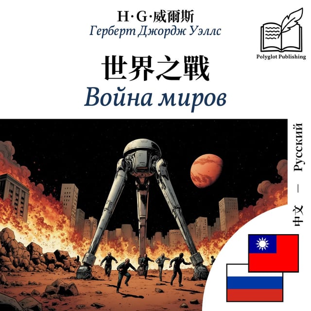 Война миров