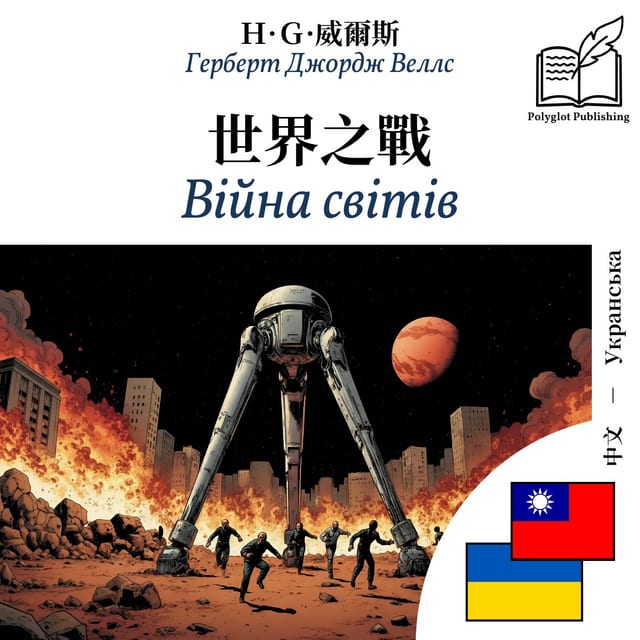 Війна світів