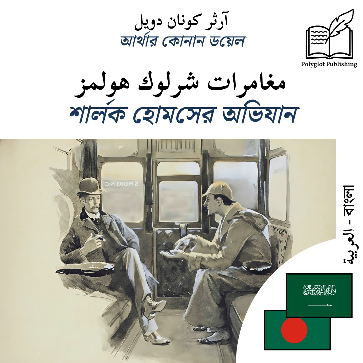 শার্লক হোমসের অভিযান