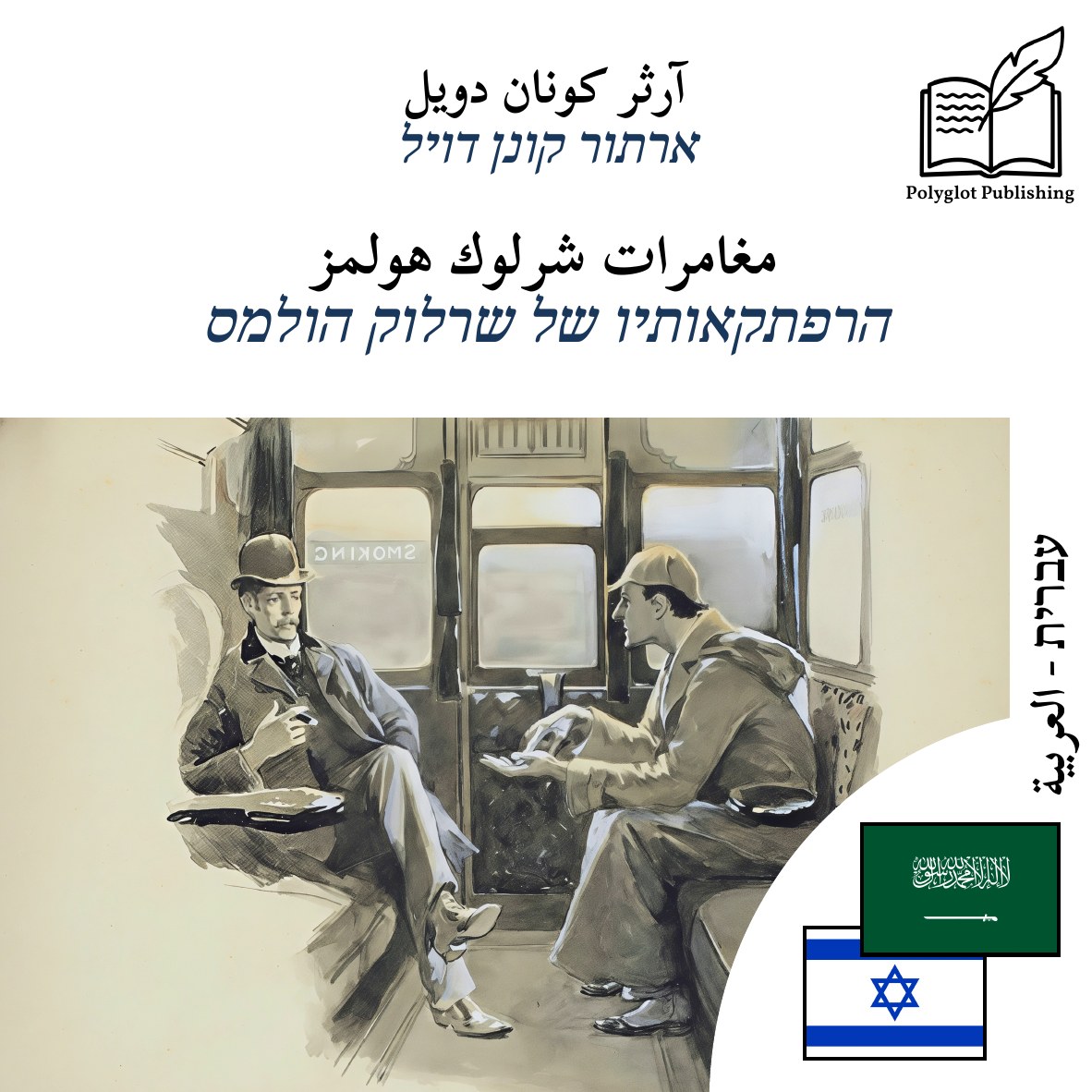 הרפתקאותיו של שרלוק הולמס