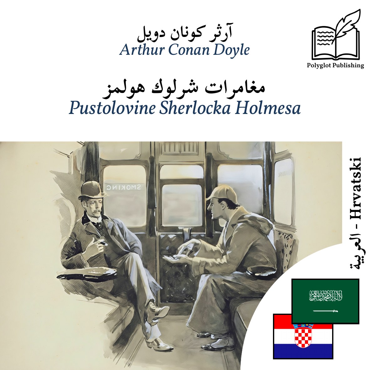 Pustolovine Sherlocka Holmesa