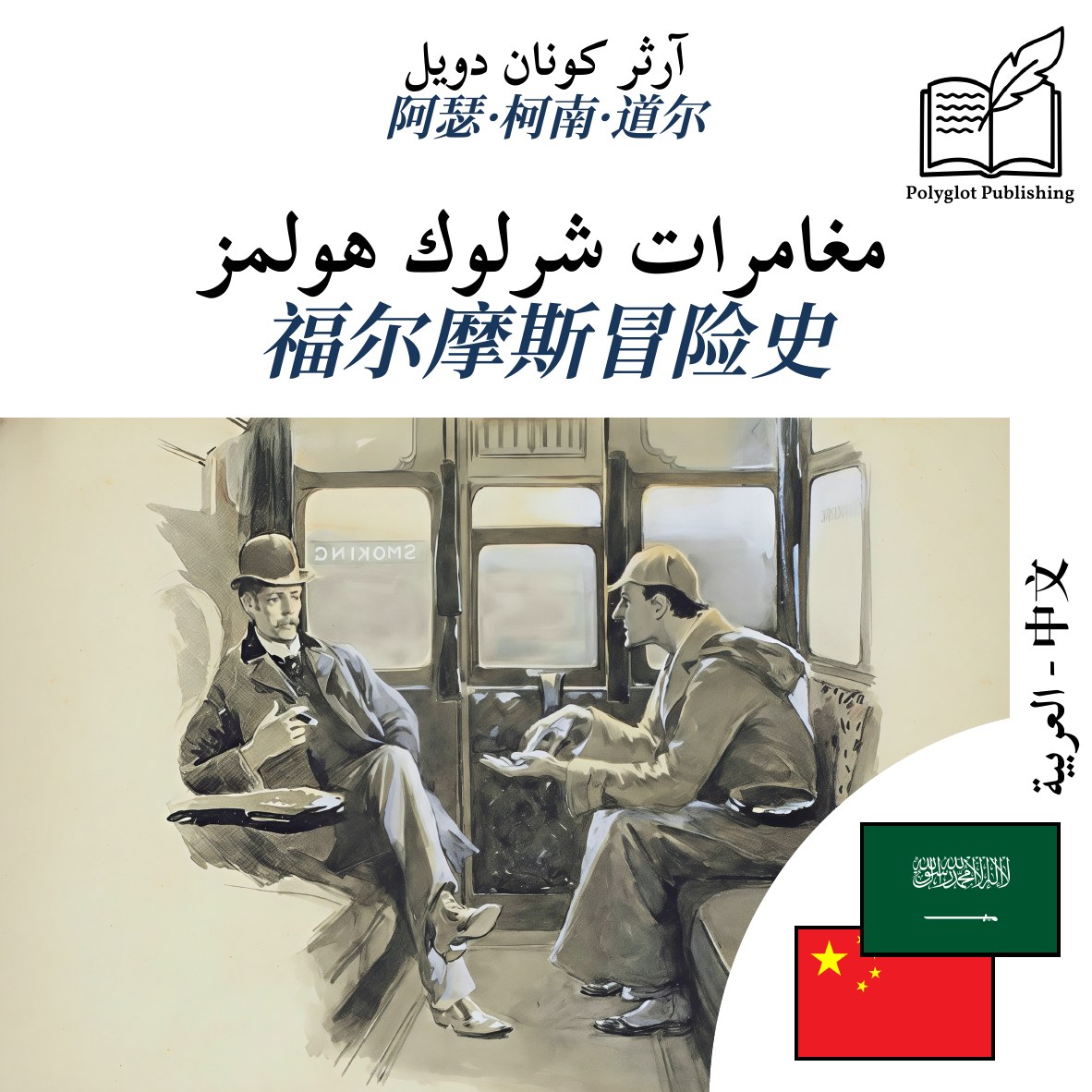 福尔摩斯冒险史