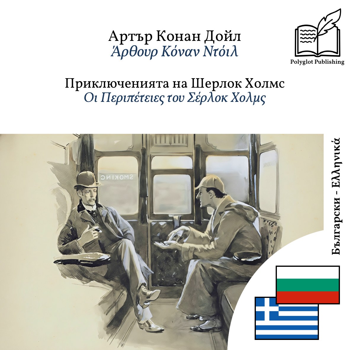 Οι Περιπέτειες του Σέρλοκ Χολμς