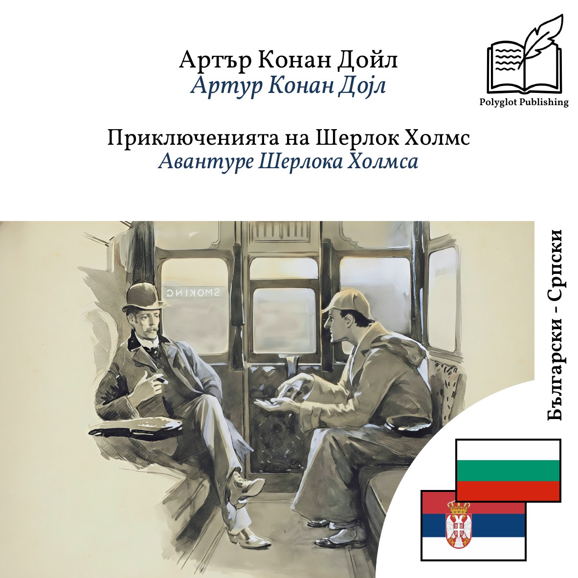 Авантуре Шерлока Холмса