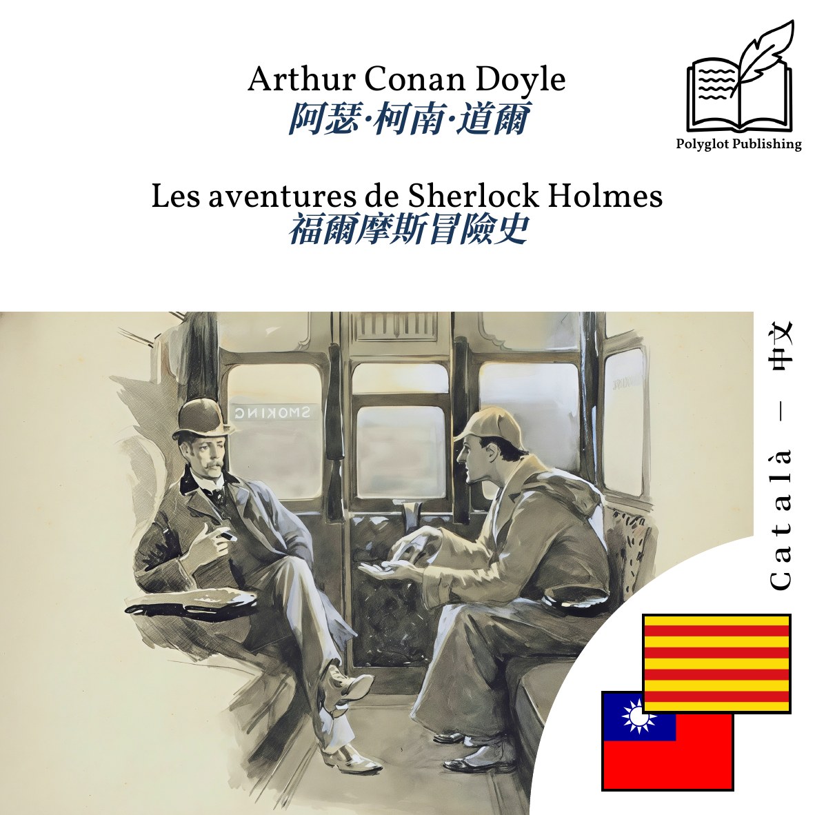 福爾摩斯冒險史