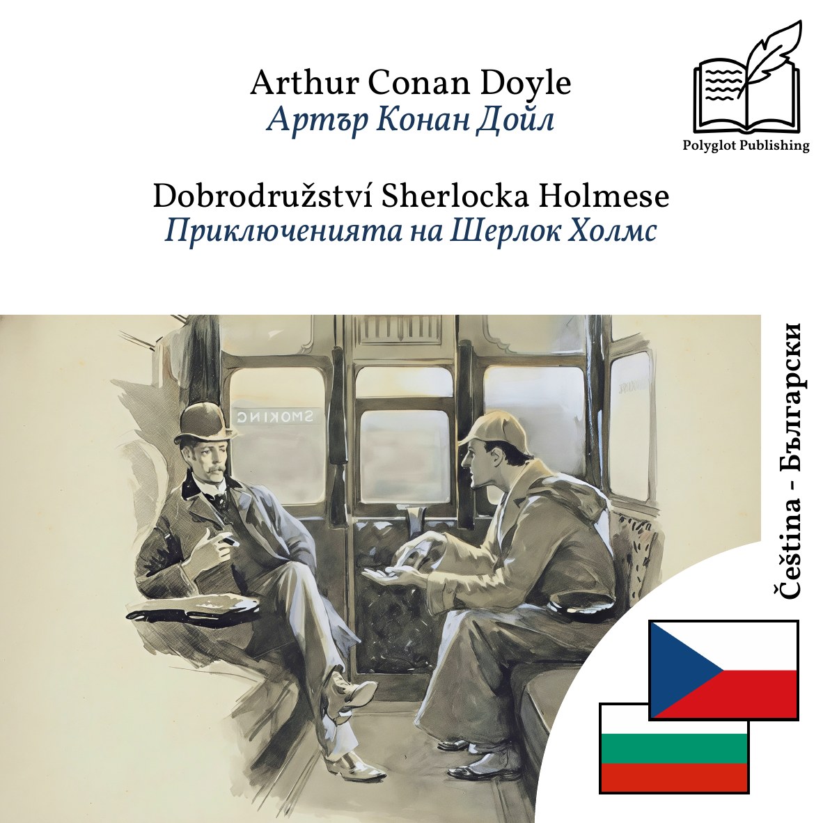Приключенията на Шерлок Холмс