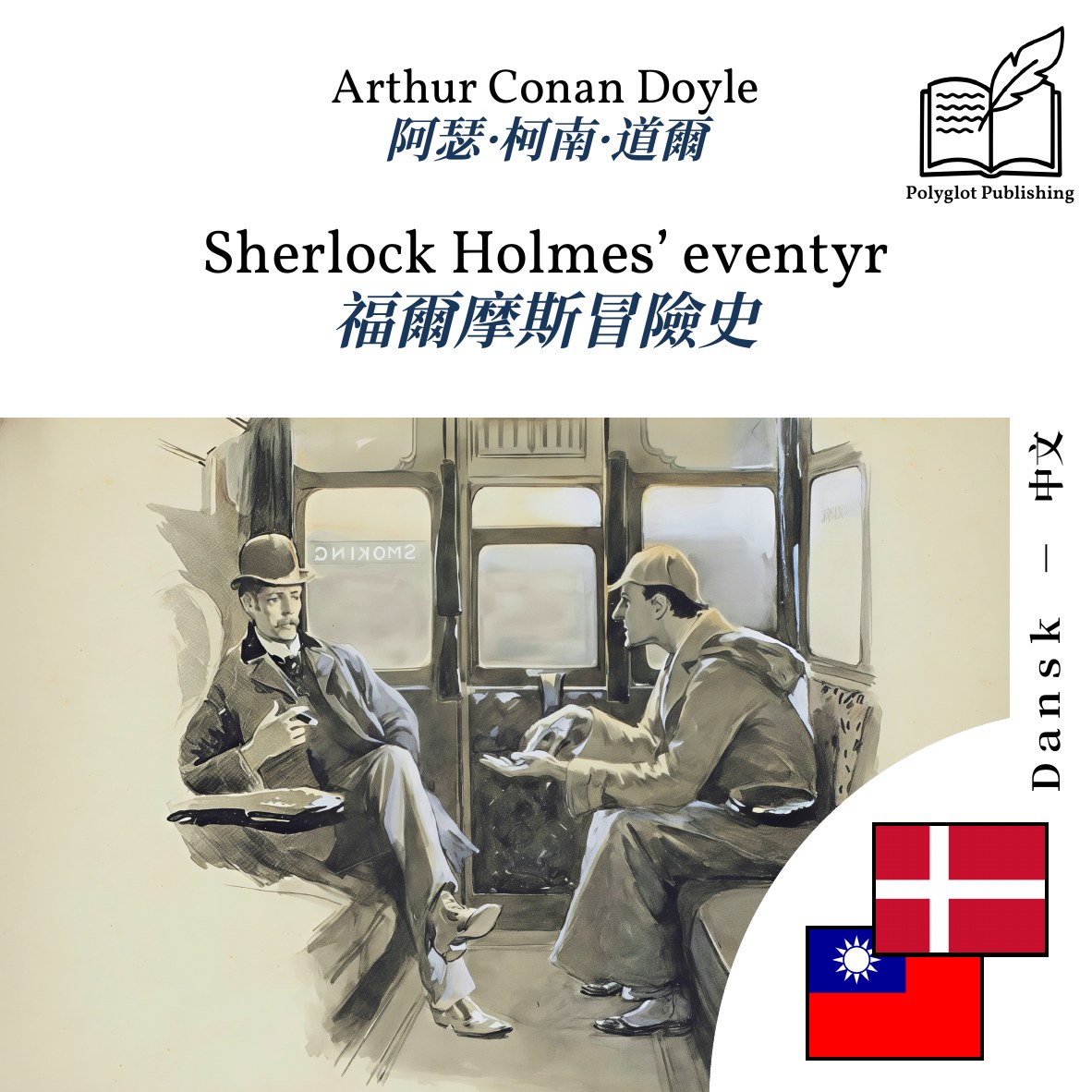 福爾摩斯冒險史