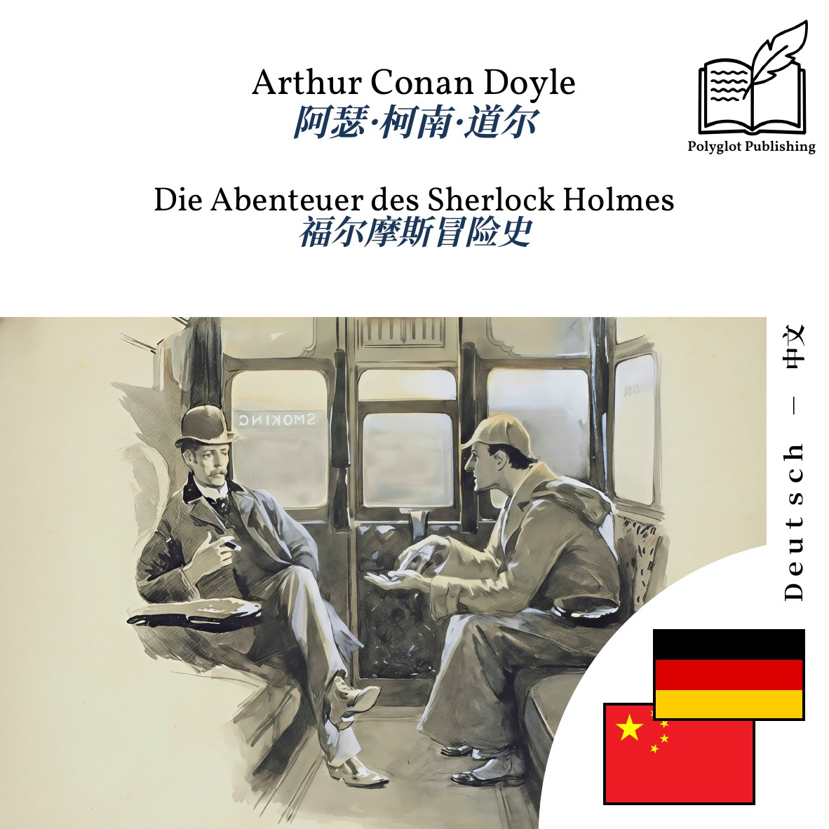 福尔摩斯冒险史