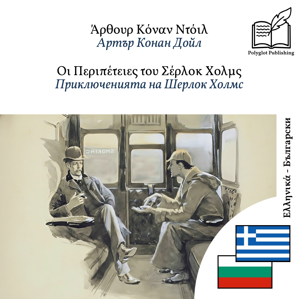 Приключенията на Шерлок Холмс