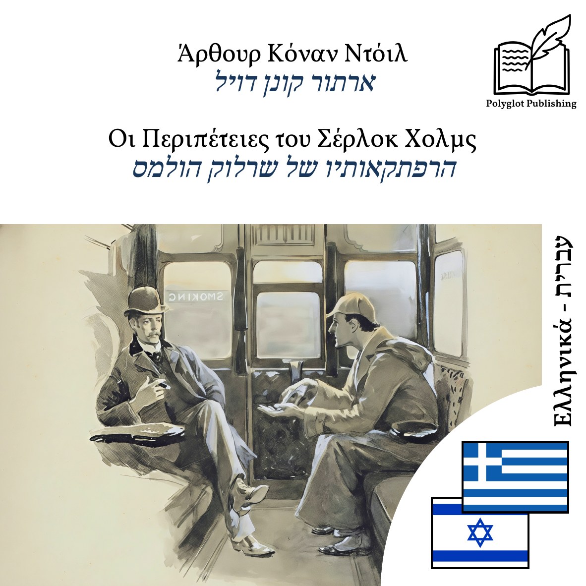 הרפתקאותיו של שרלוק הולמס