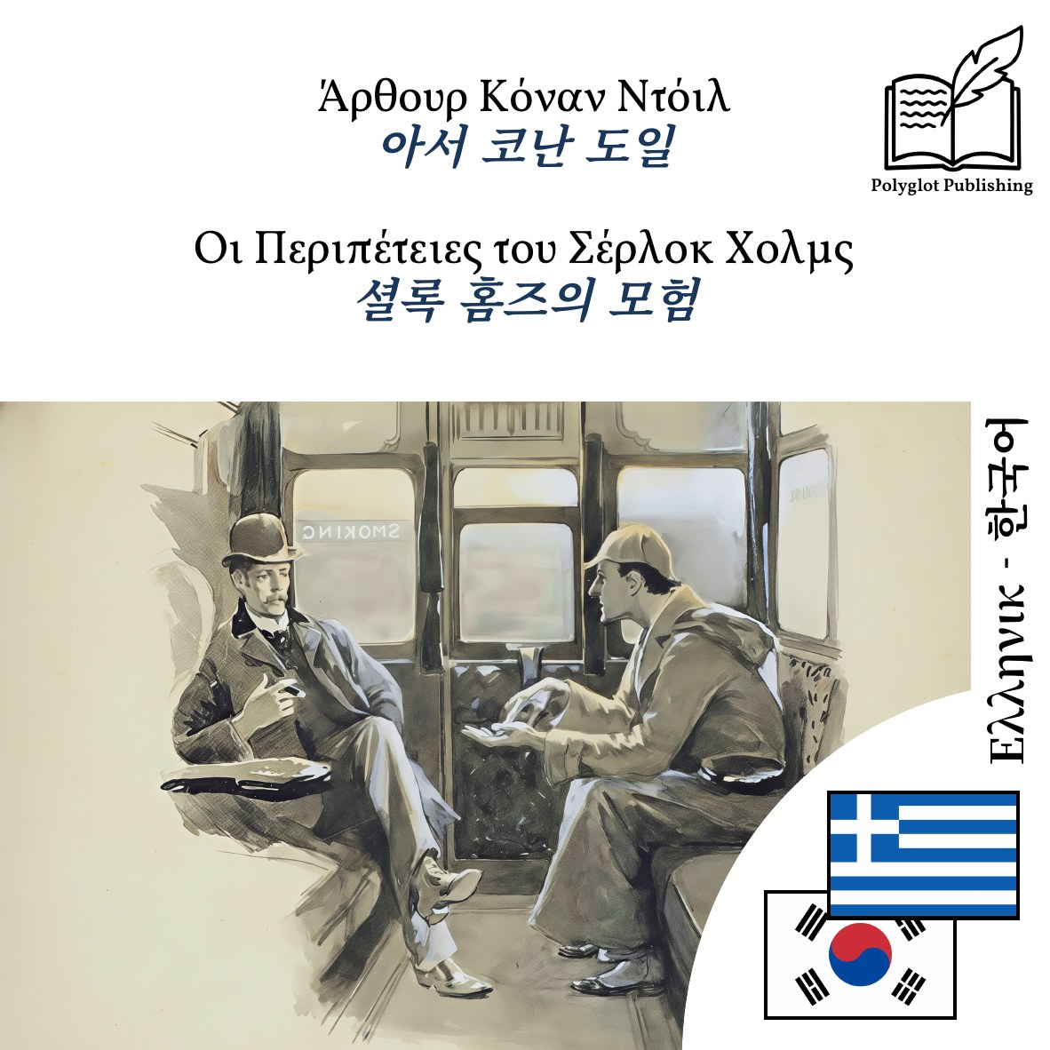 셜록 홈즈의 모험