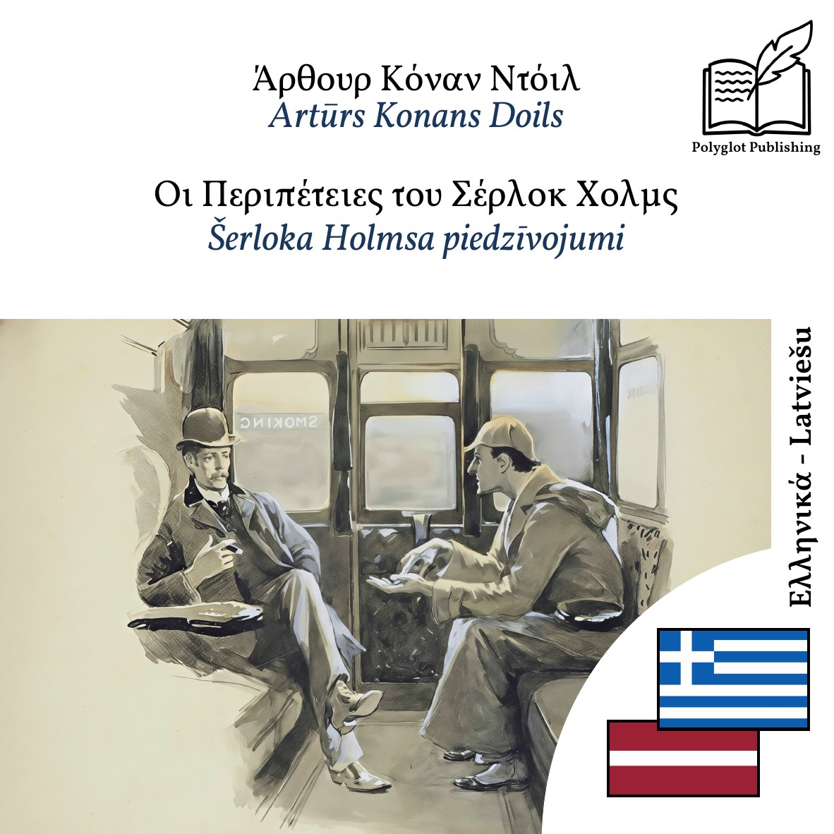 Šerloka Holmsa piedzīvojumi