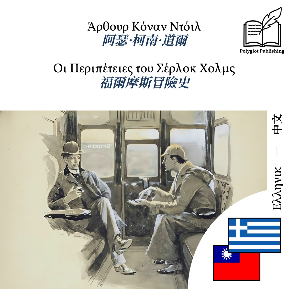 福爾摩斯冒險史