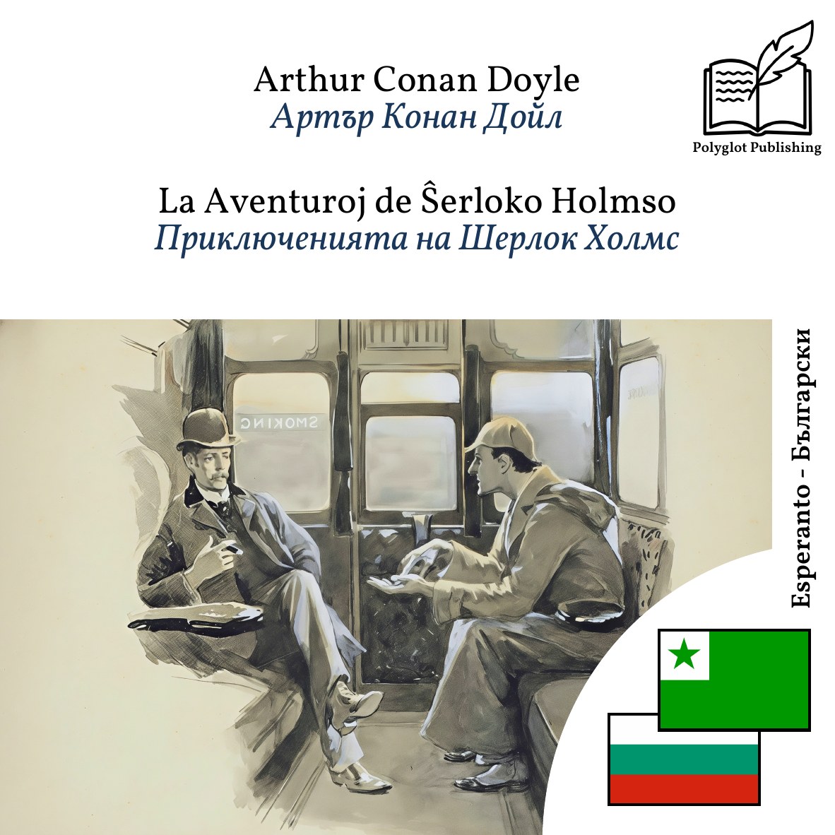 Приключенията на Шерлок Холмс