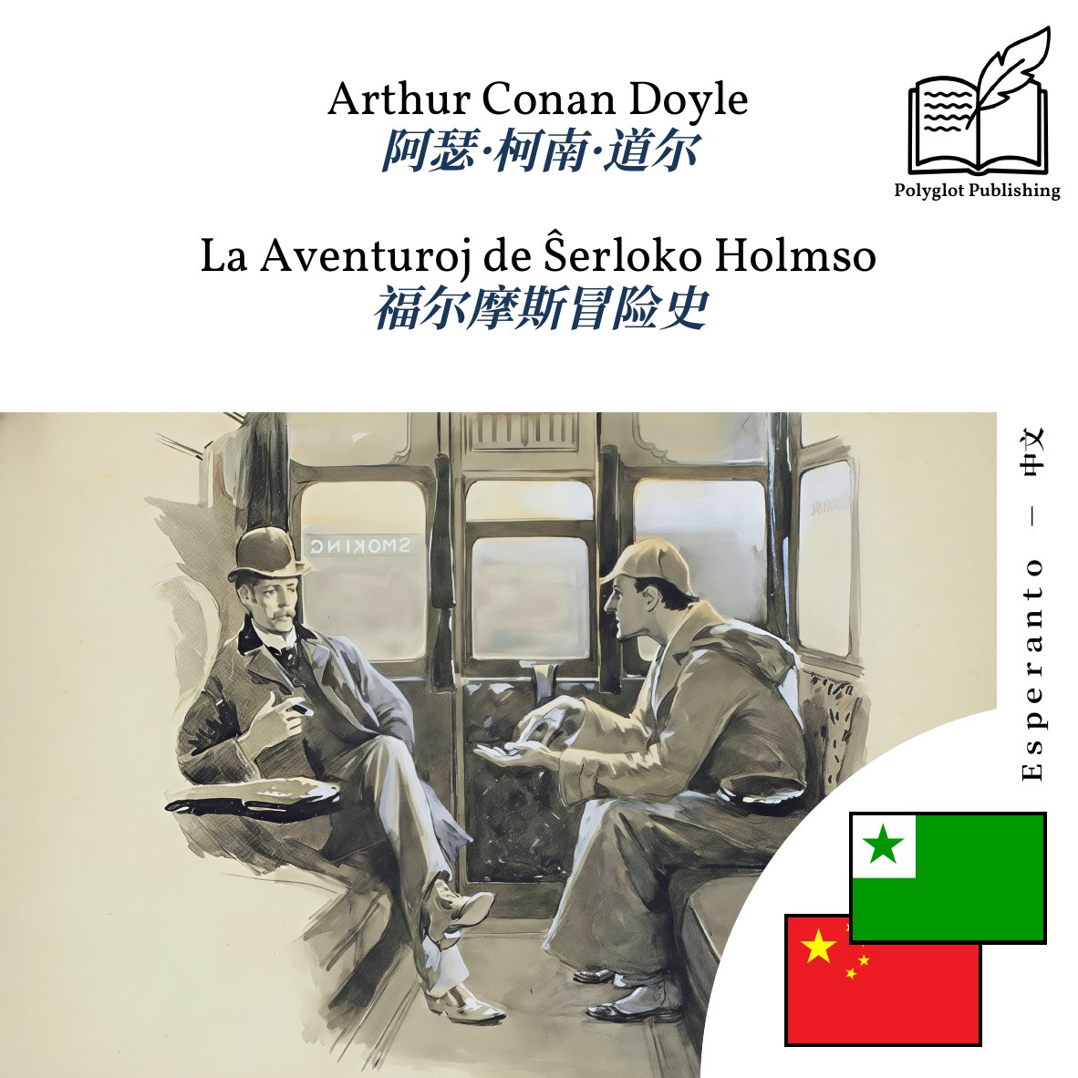 福尔摩斯冒险史