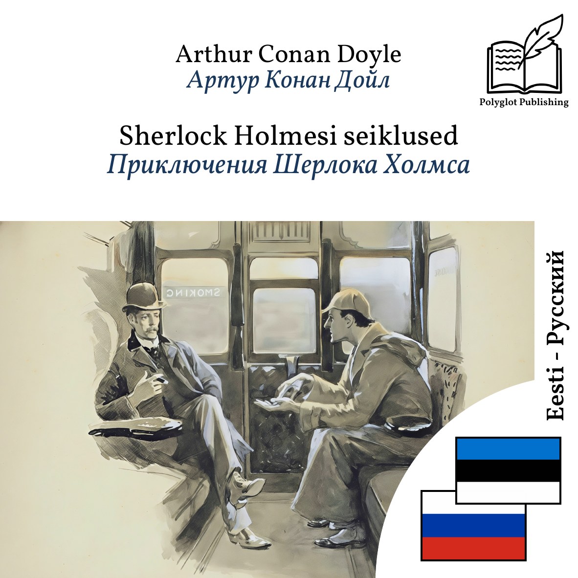Приключения Шерлока Холмса