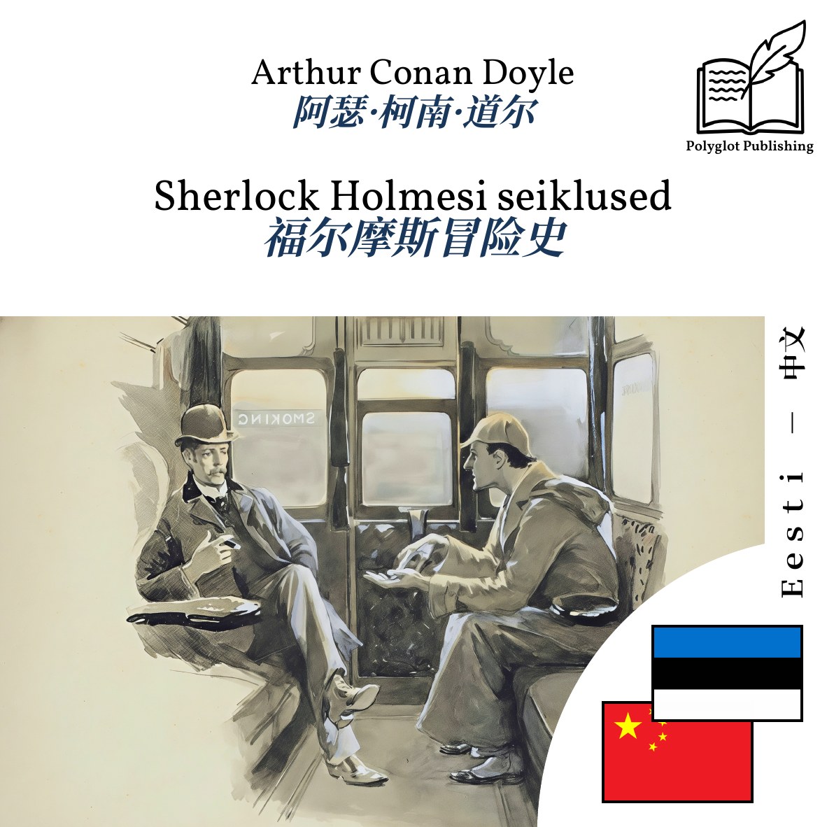 福尔摩斯冒险史