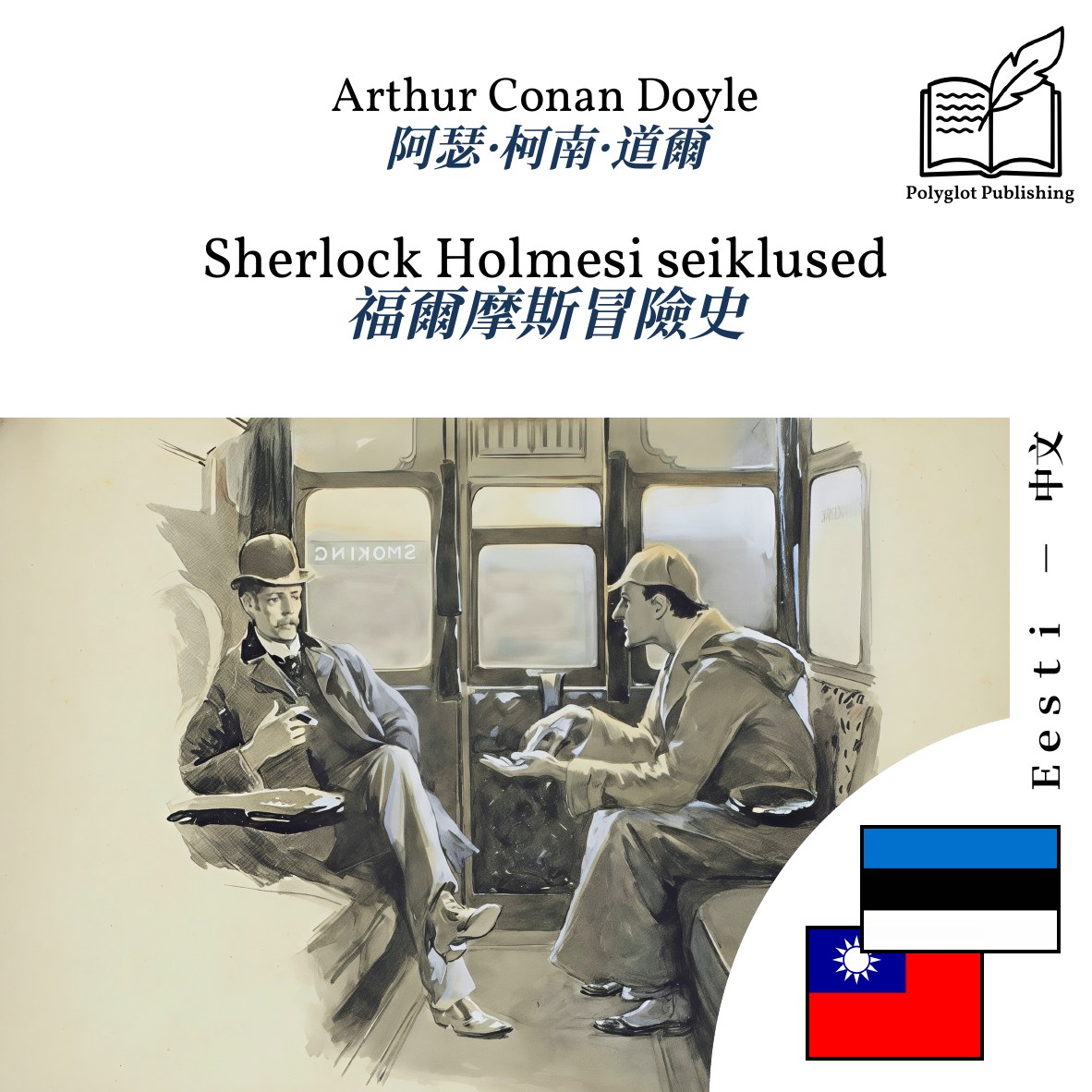 福爾摩斯冒險史