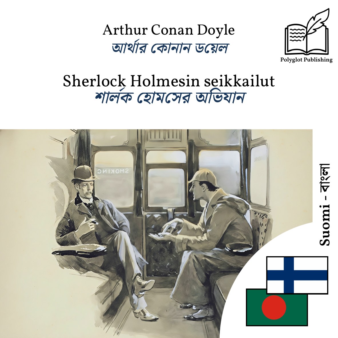 শার্লক হোমসের অভিযান