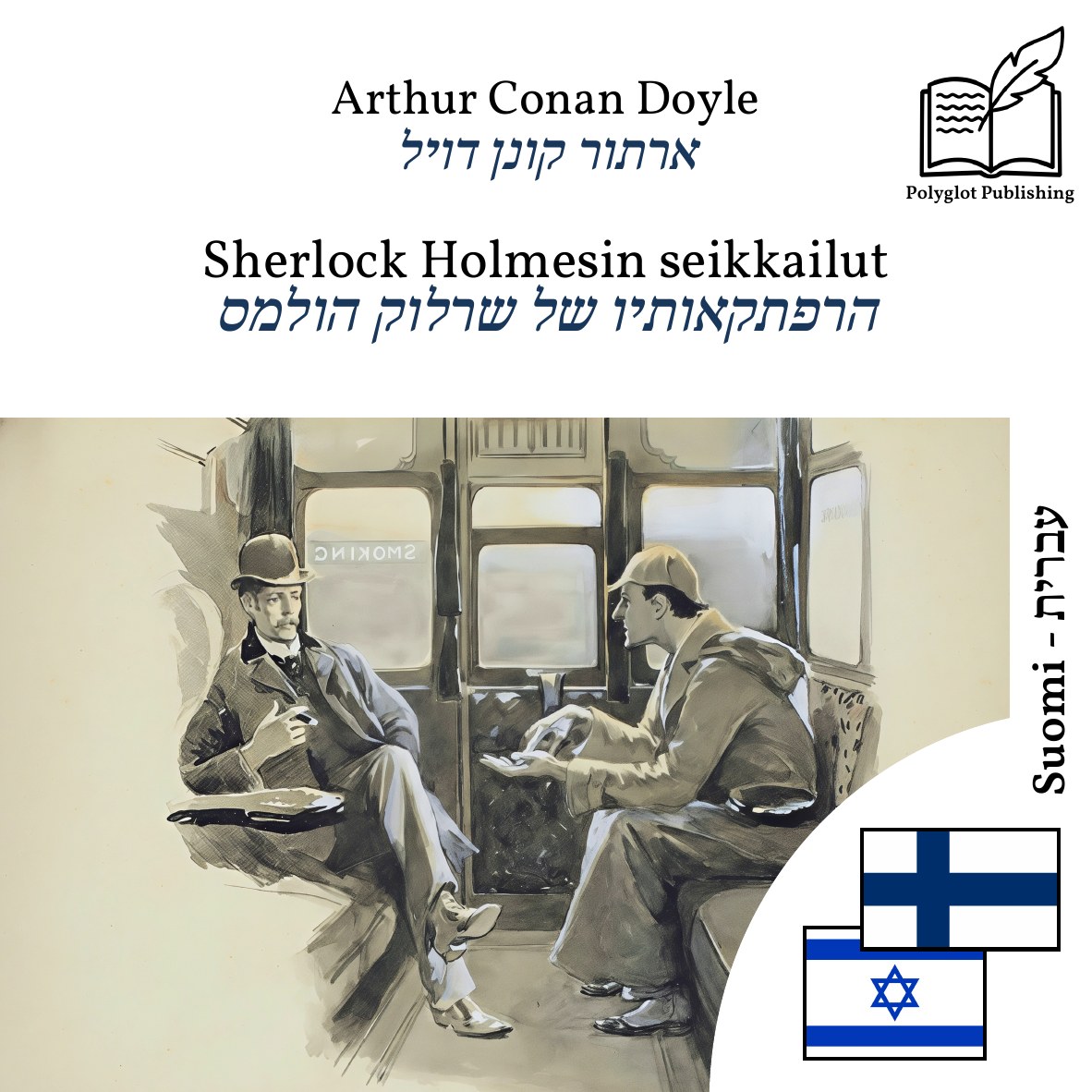 הרפתקאותיו של שרלוק הולמס