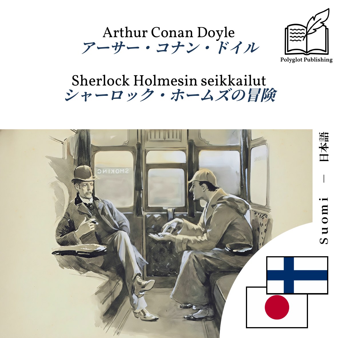 シャーロック・ホームズの冒険
